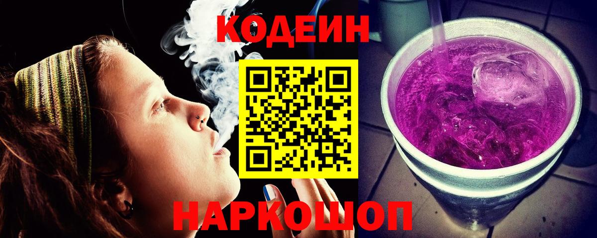 Codein напиток Lean (лин) Канаш