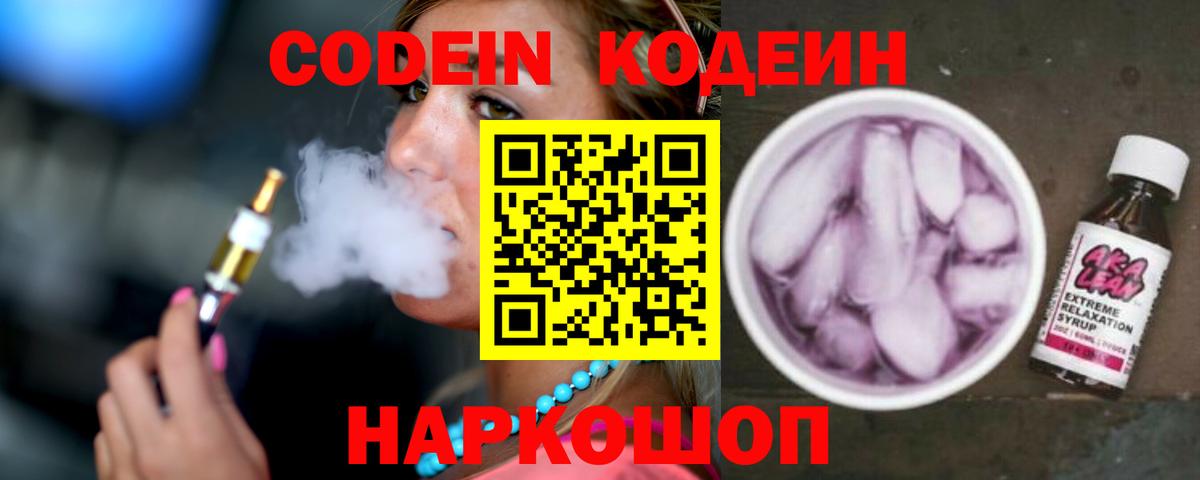 Канаш  Codein напиток Lean (лин)  Вход с VPN 